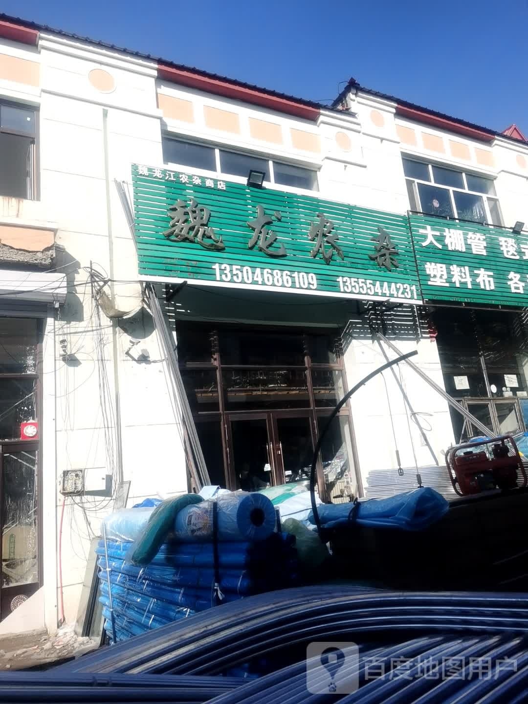 魏龙江农杂店