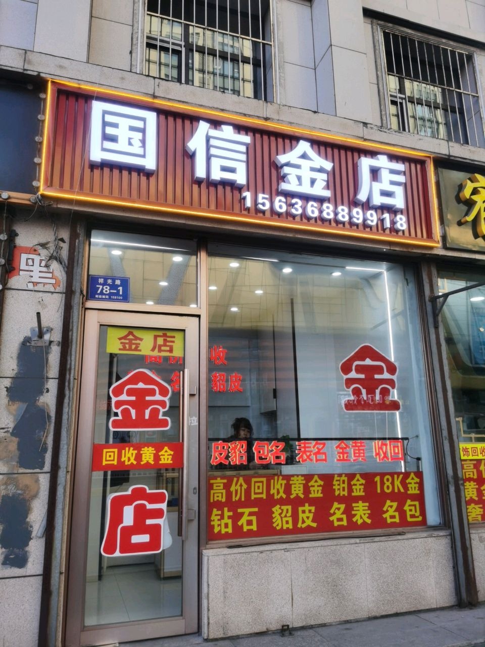 国信金店(万达广场中心大街店)