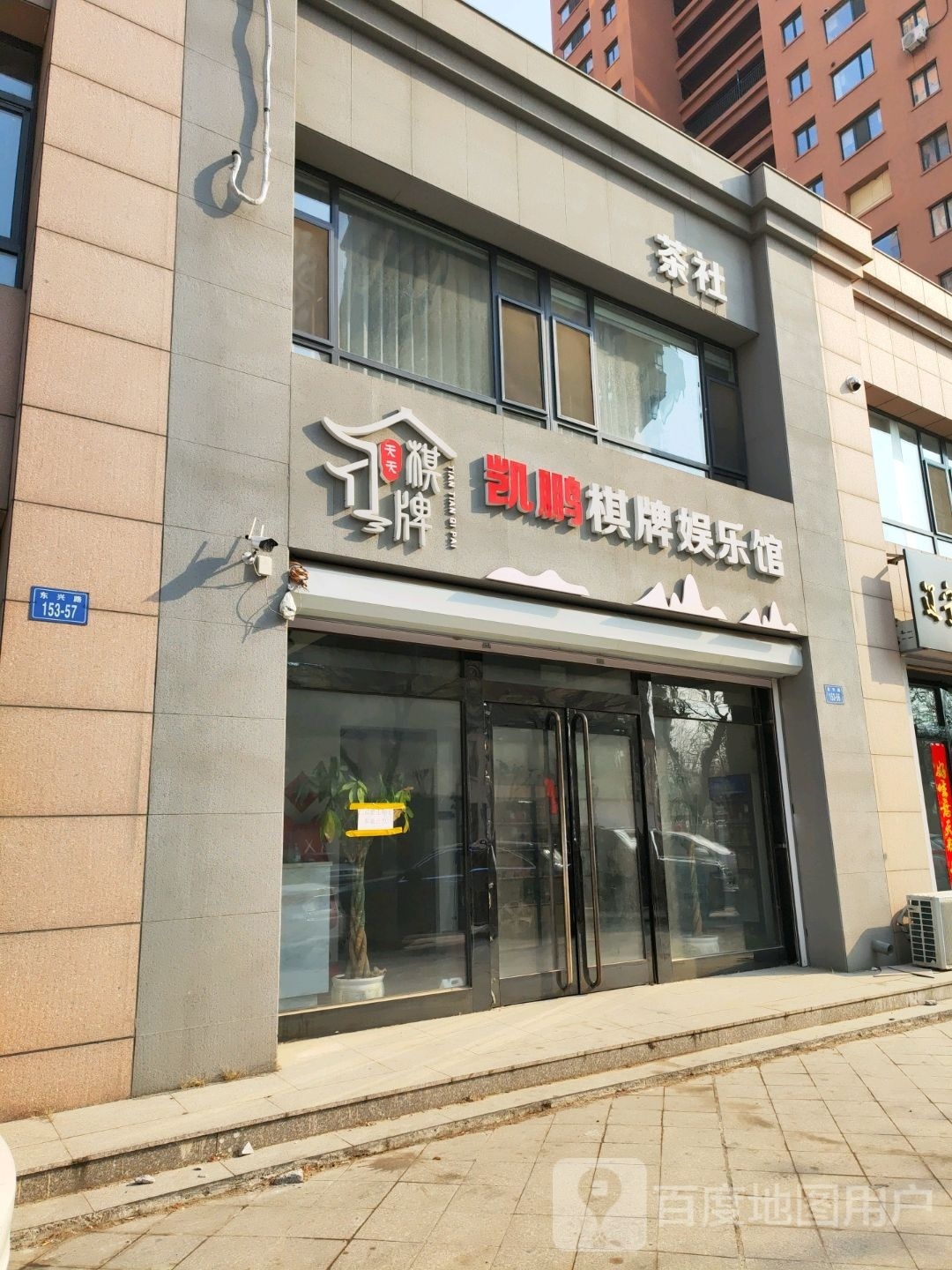 凯鹏棋街娱乐馆(辽阳店)