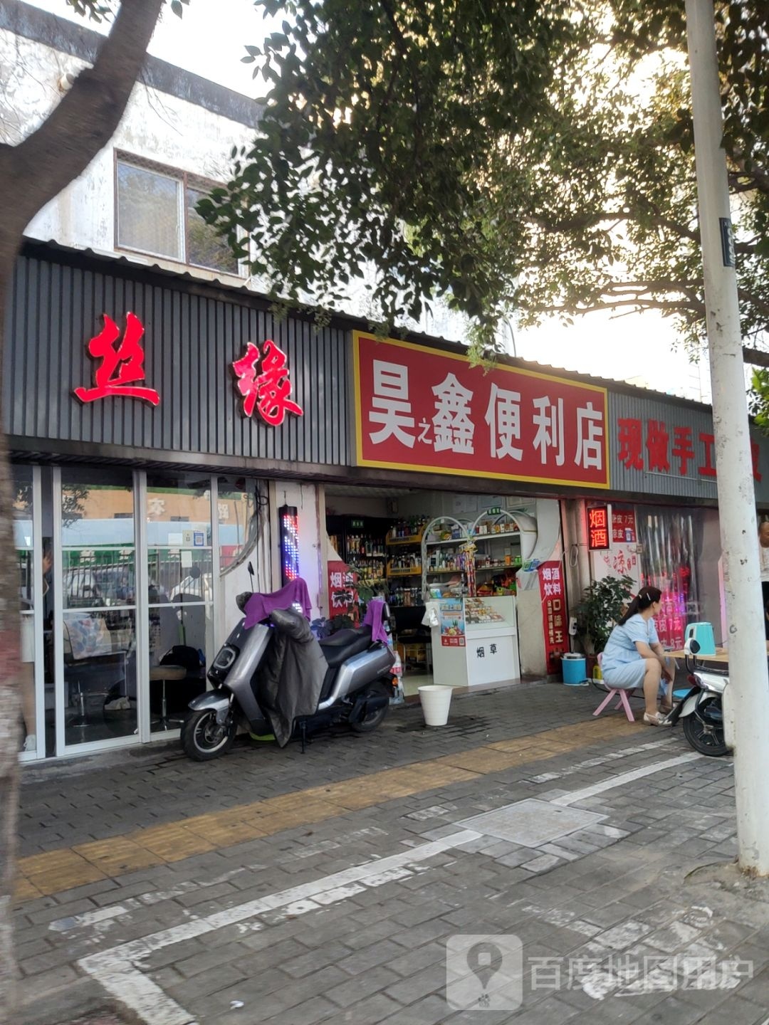 昊鑫便利店