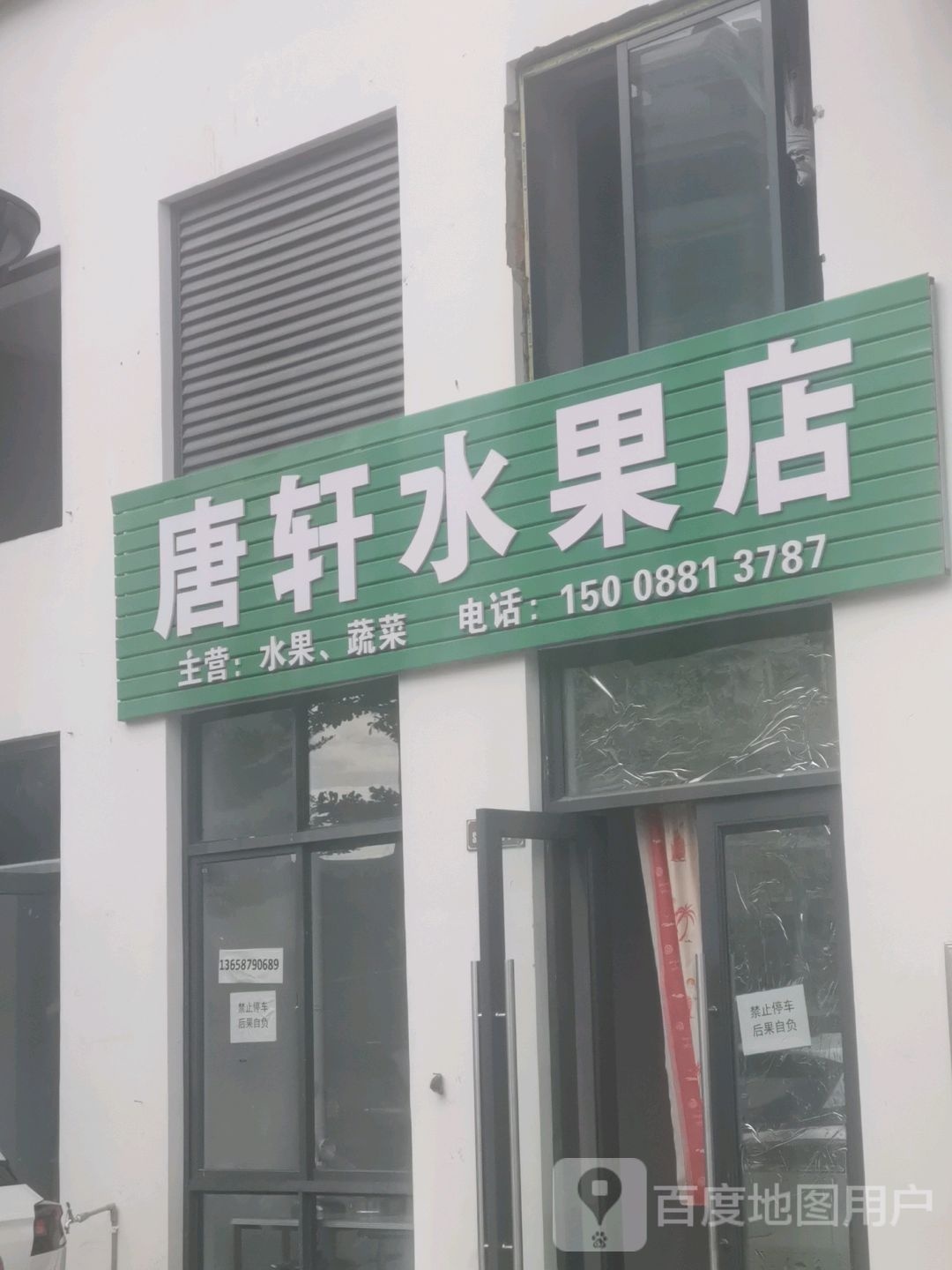 唐轩水果店