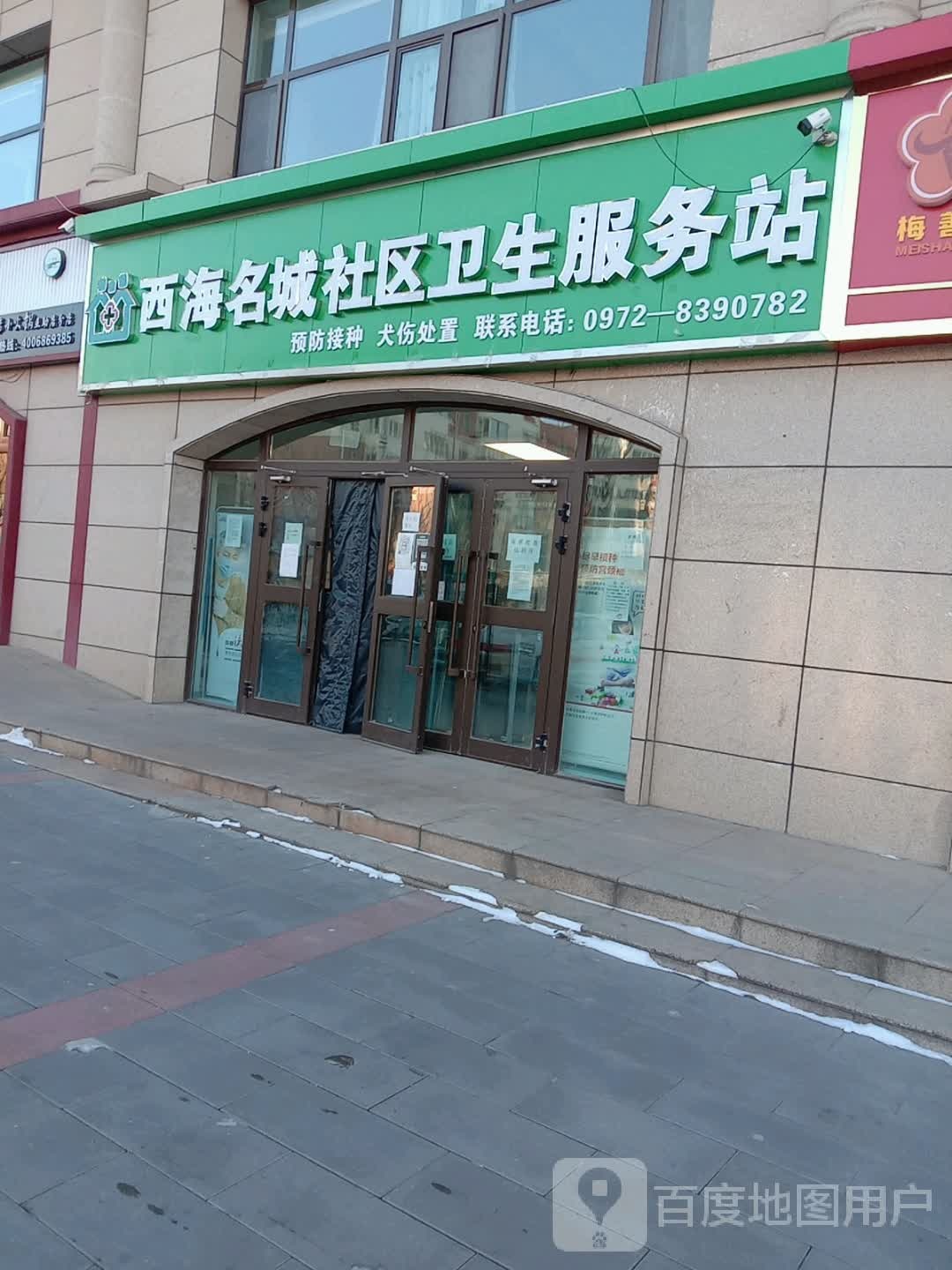 西海名城社区卫生服务站