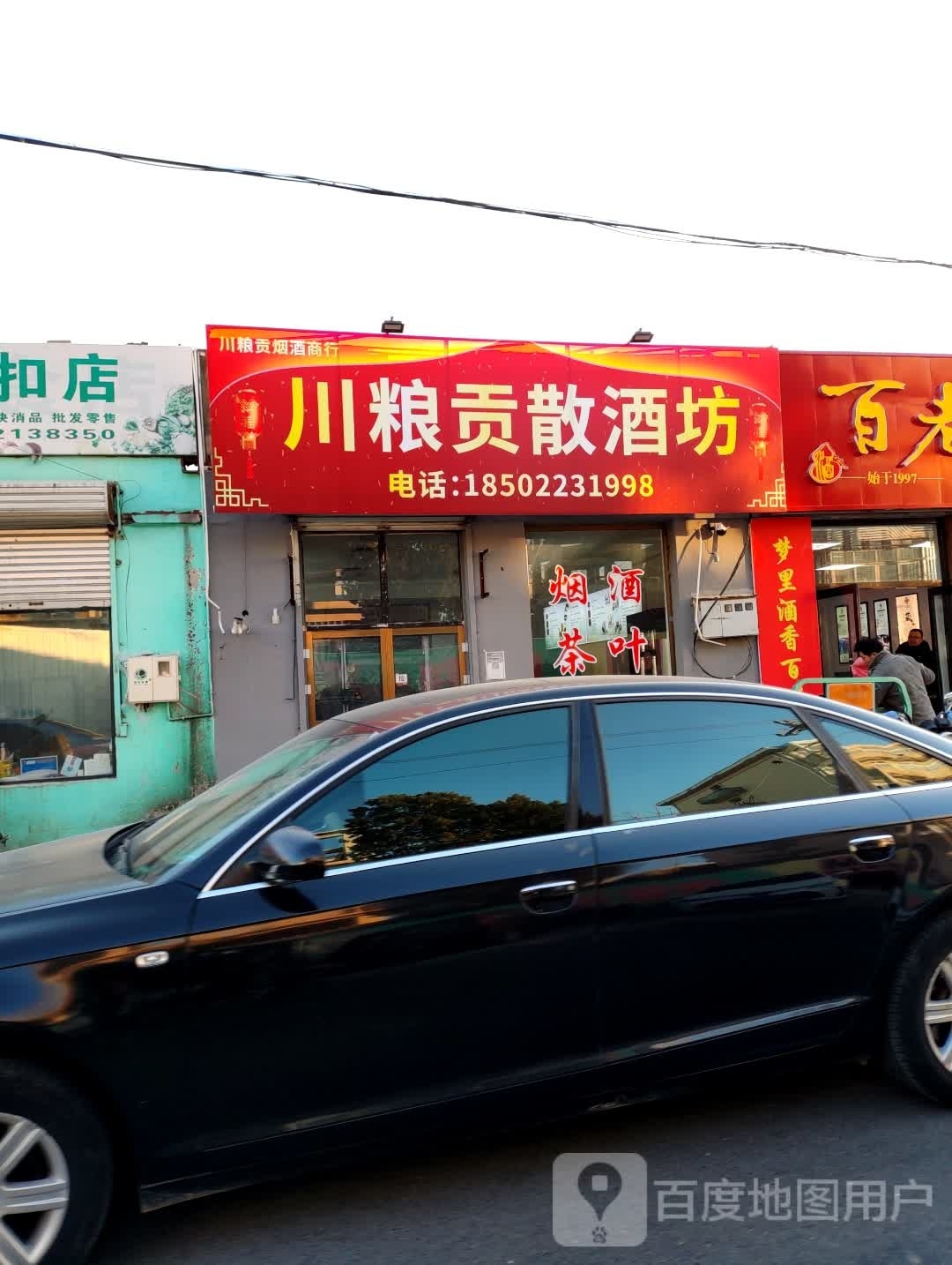 川粮贡烟酒商行