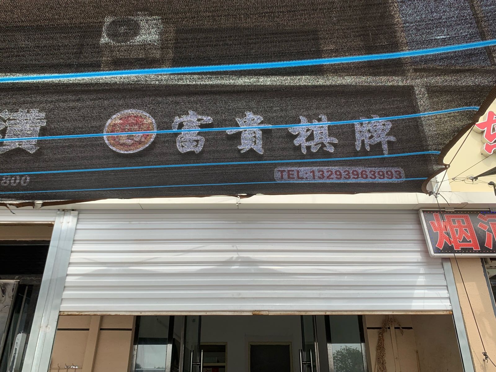 富贵棋牌