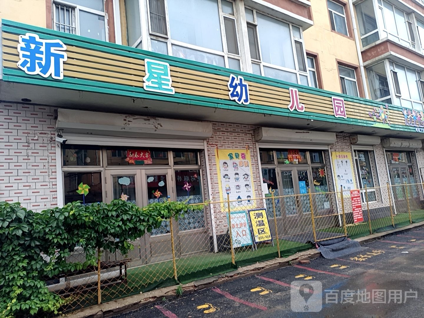 新星幼儿园