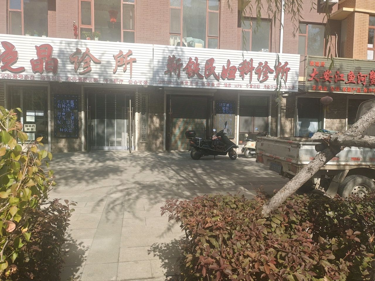 靳铁民妇科诊所