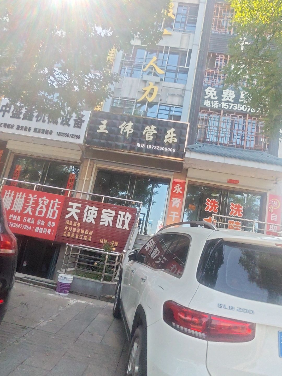 琳琳美容店