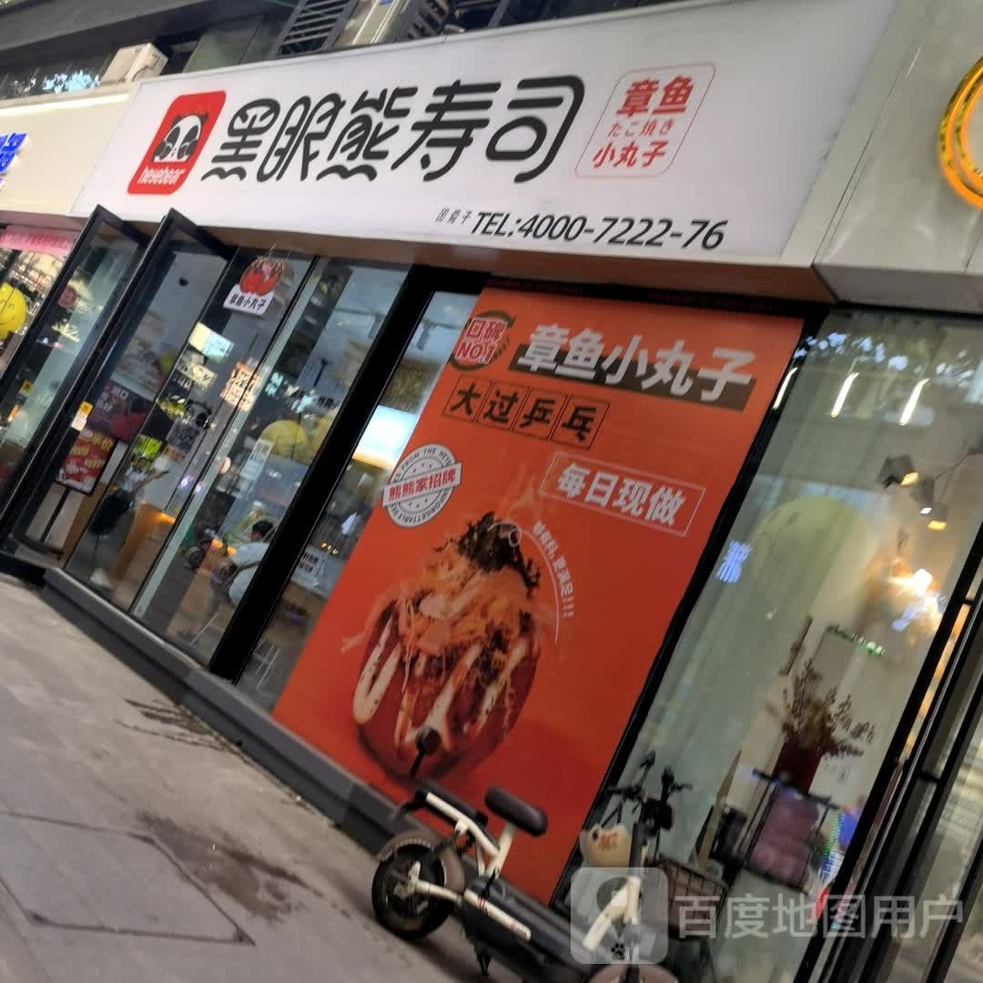 熊黑眼亠葸寿司(前进路店)