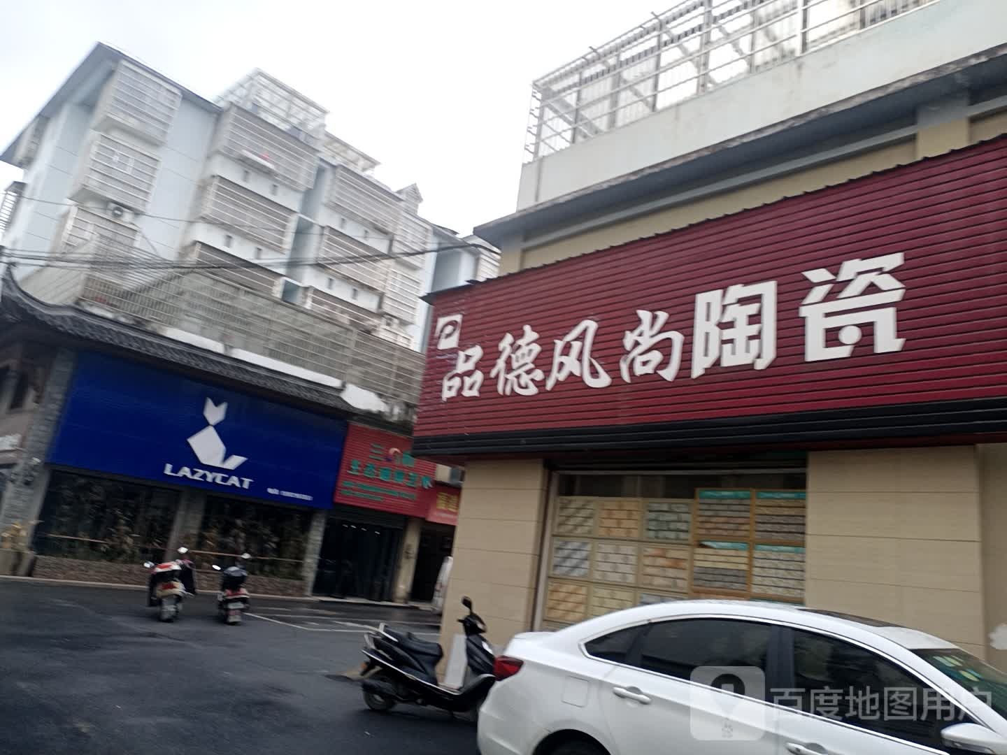 品德风尚陶瓷(建成大道店)