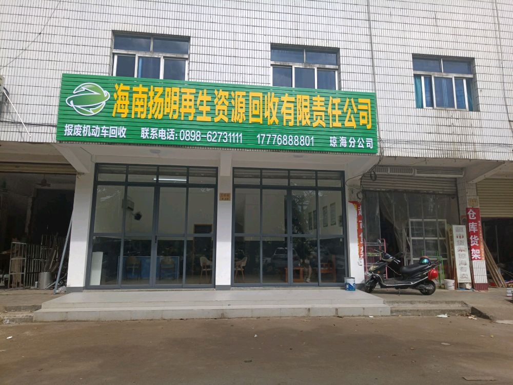 海南杨明再生资源回收有限责任公司(琼海分公司)