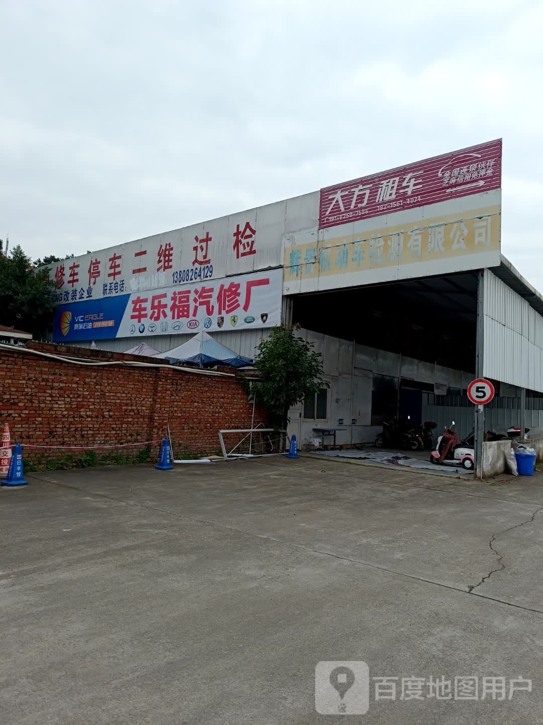 车乐福汽车修理厂