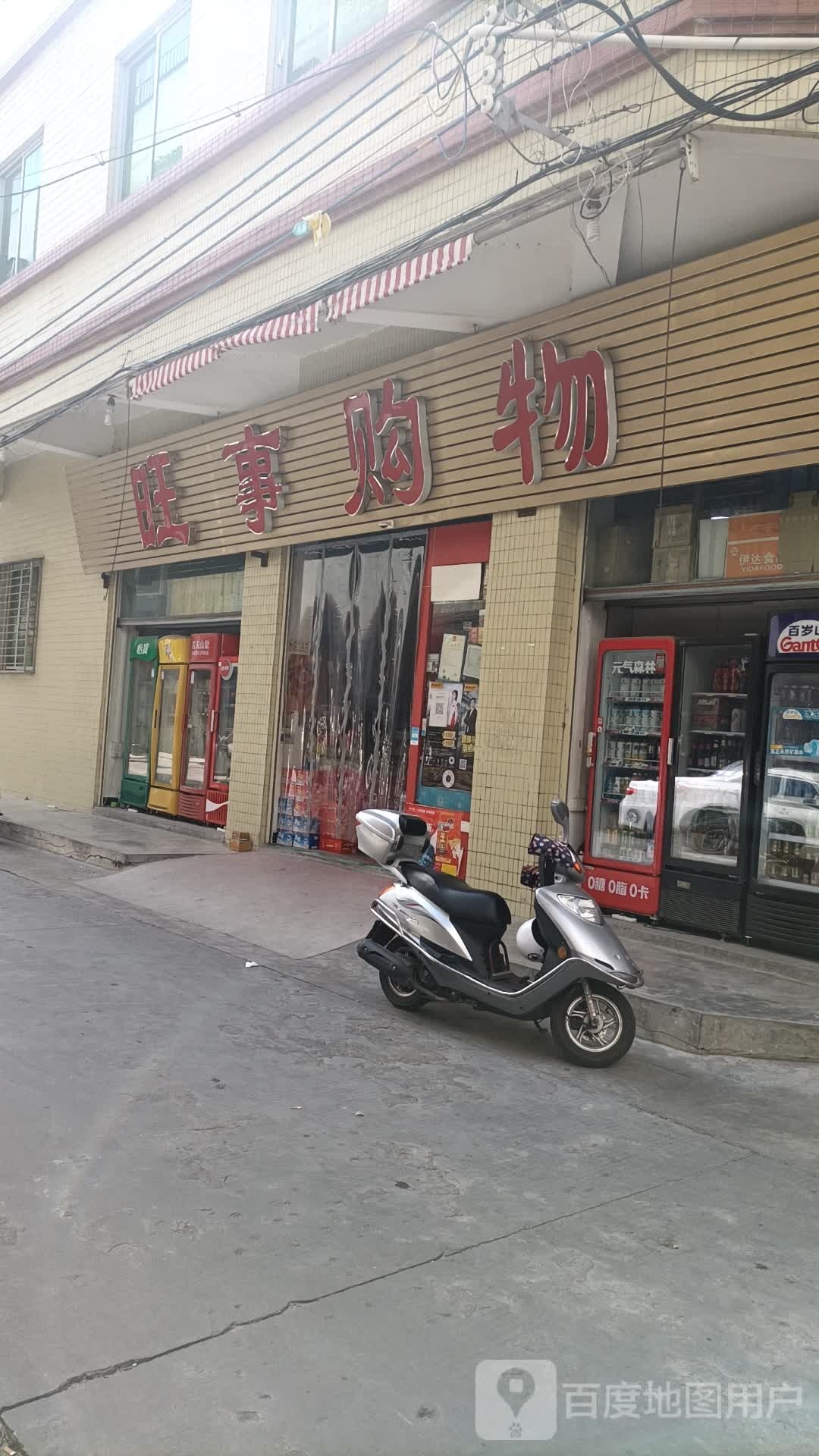 旺事购物(港口店)