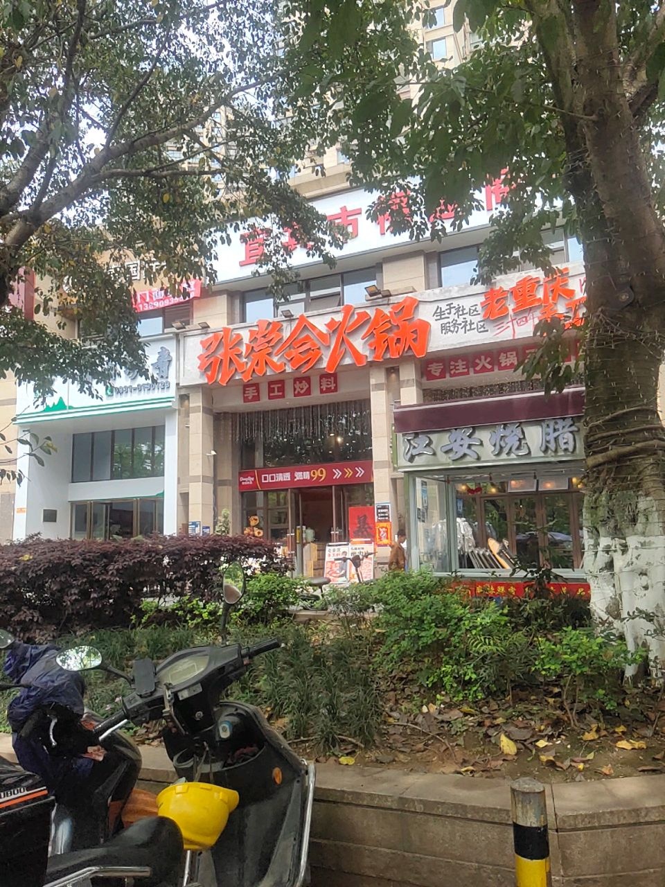 江安烧腊