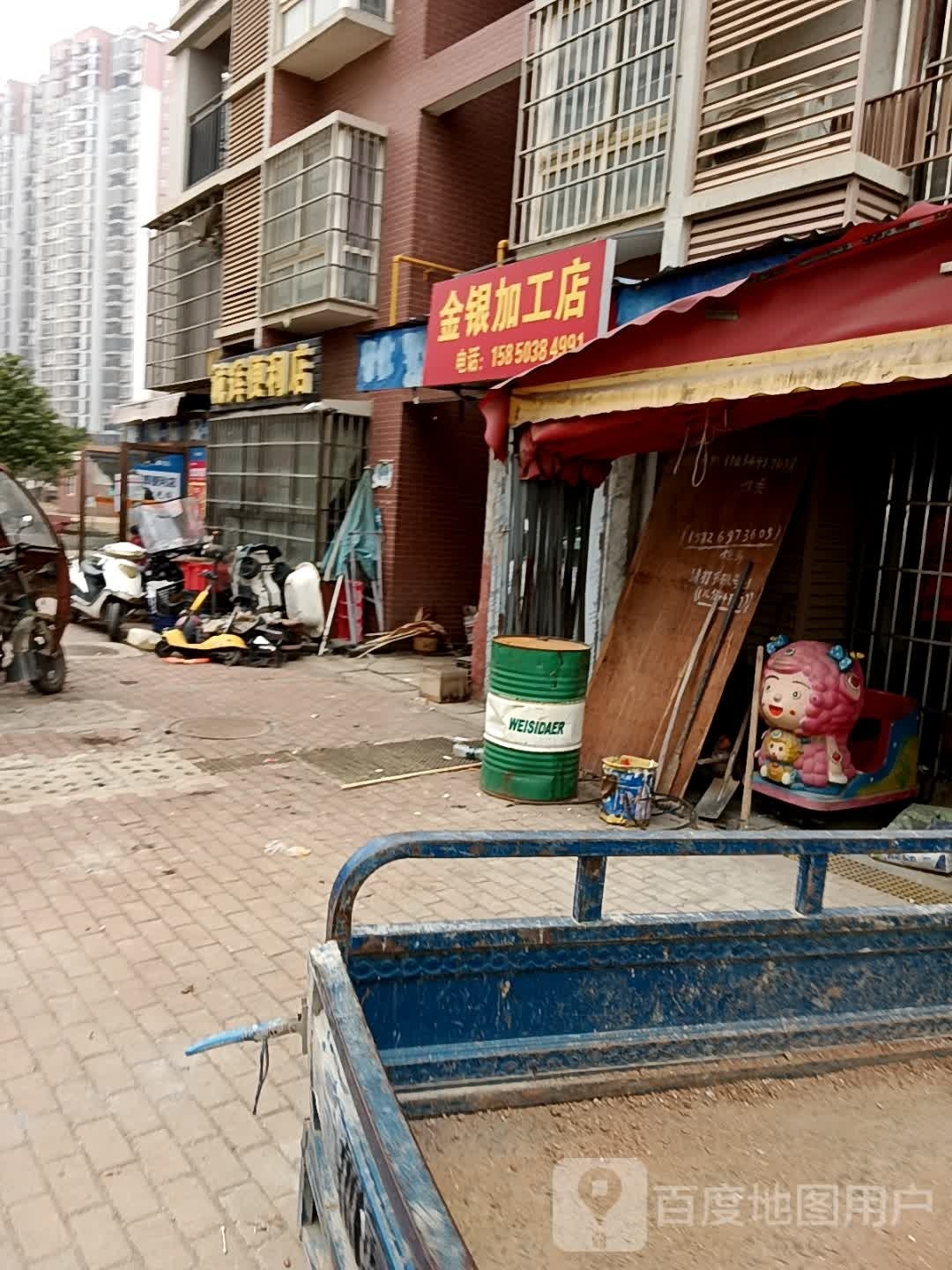 金银加工店