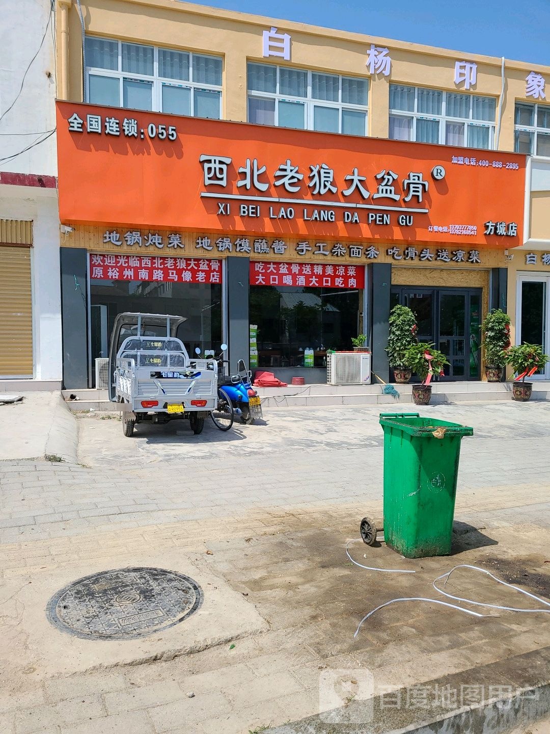 西北老狼大盆骨(康达路店)
