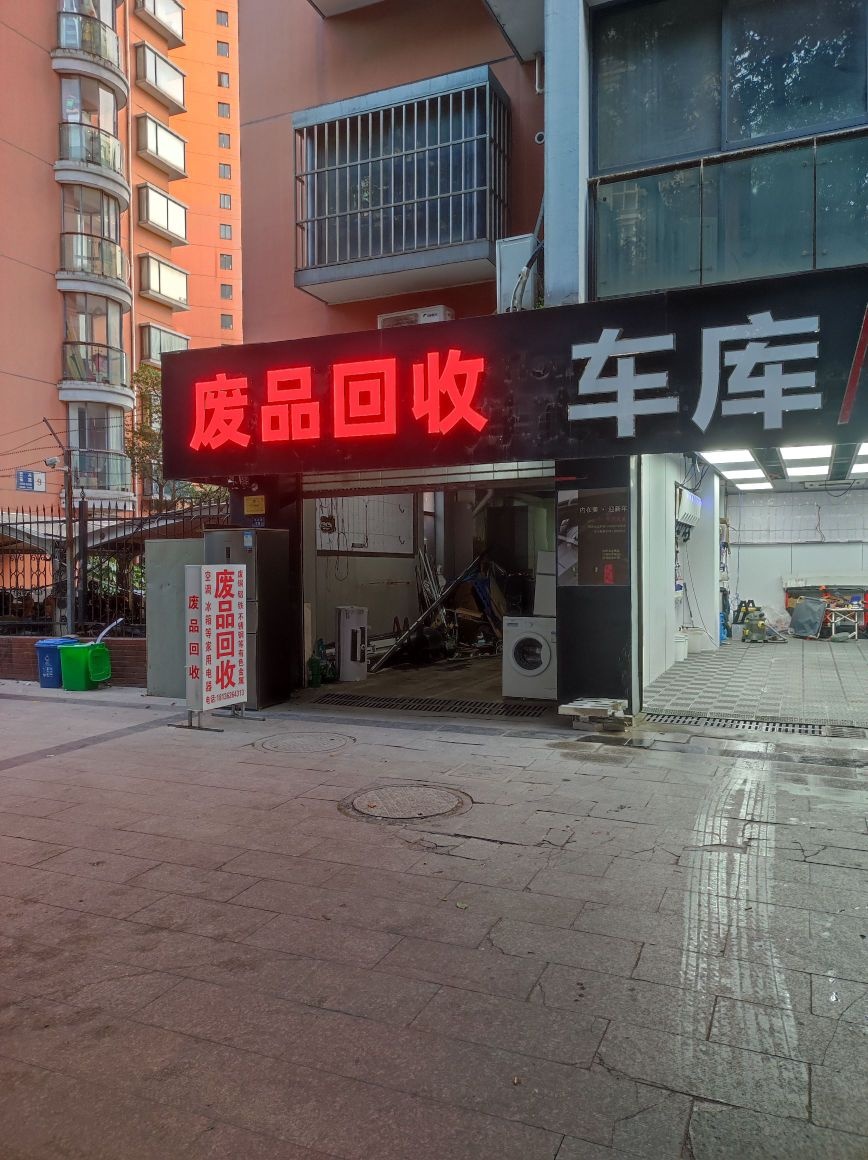 废品回收