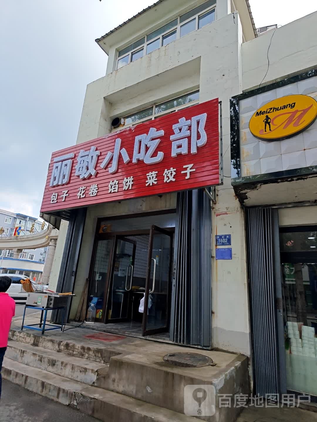 丽敏小吃部