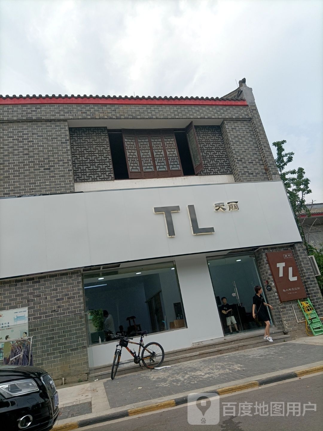 天丽TL形象设计美发salon