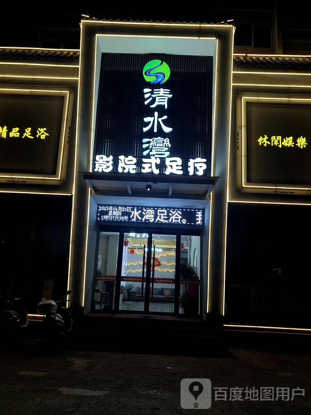 清水湾影院式足疗