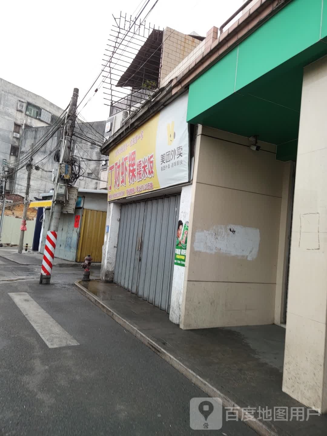 丁财虾粿与糯米饭(南堤路店)