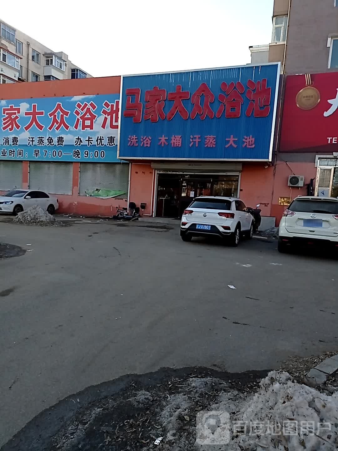 马家大众清池