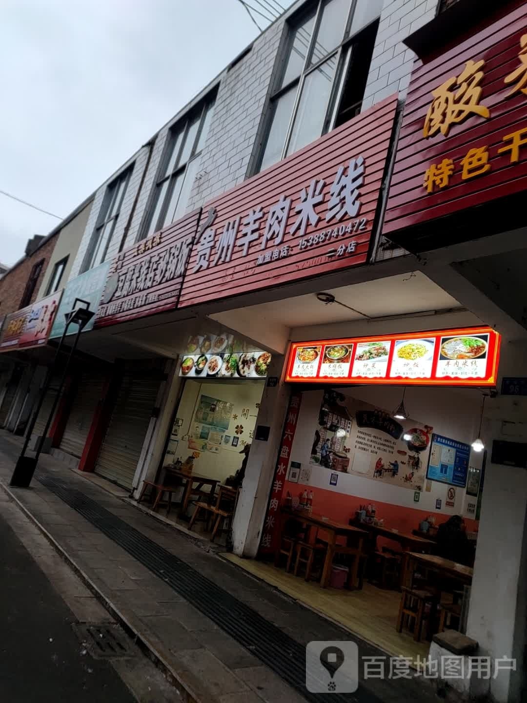 贵州羊肉汤米线(二分店)