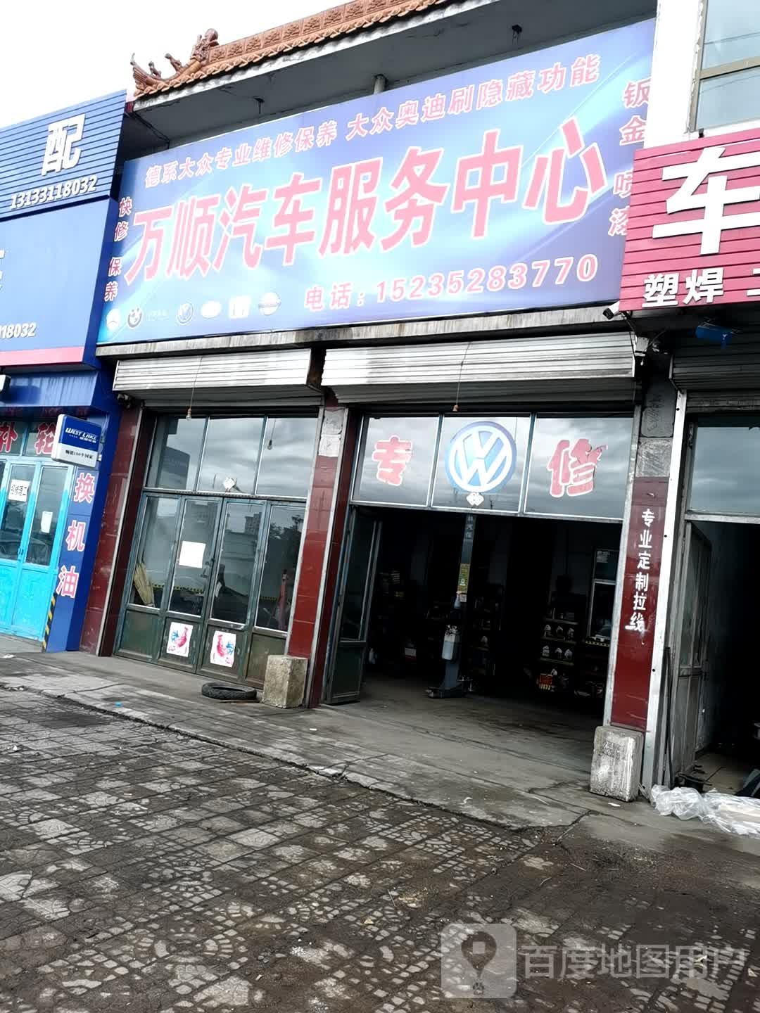 万盛汽车服务中心