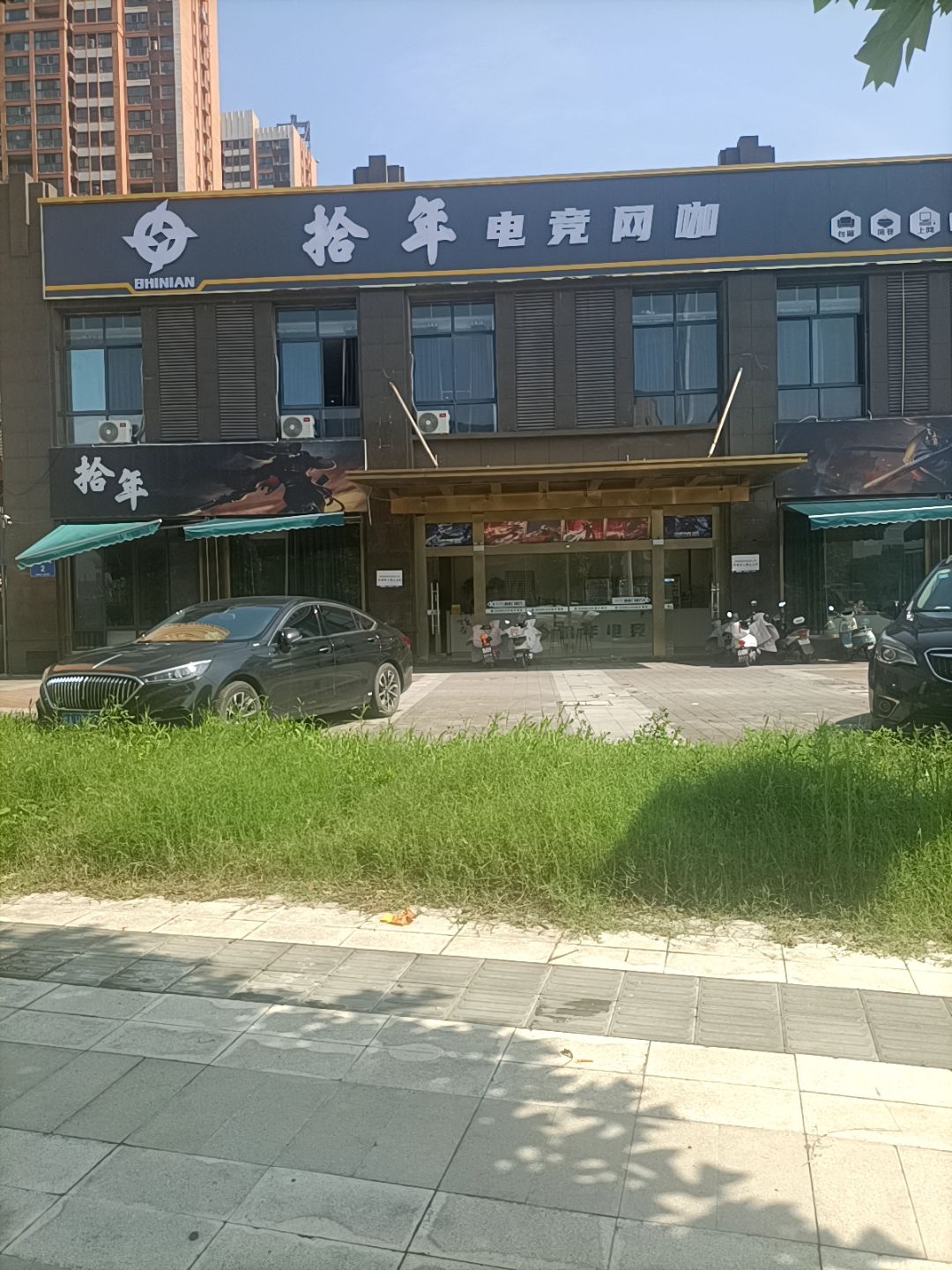 拾年电竞网咖
