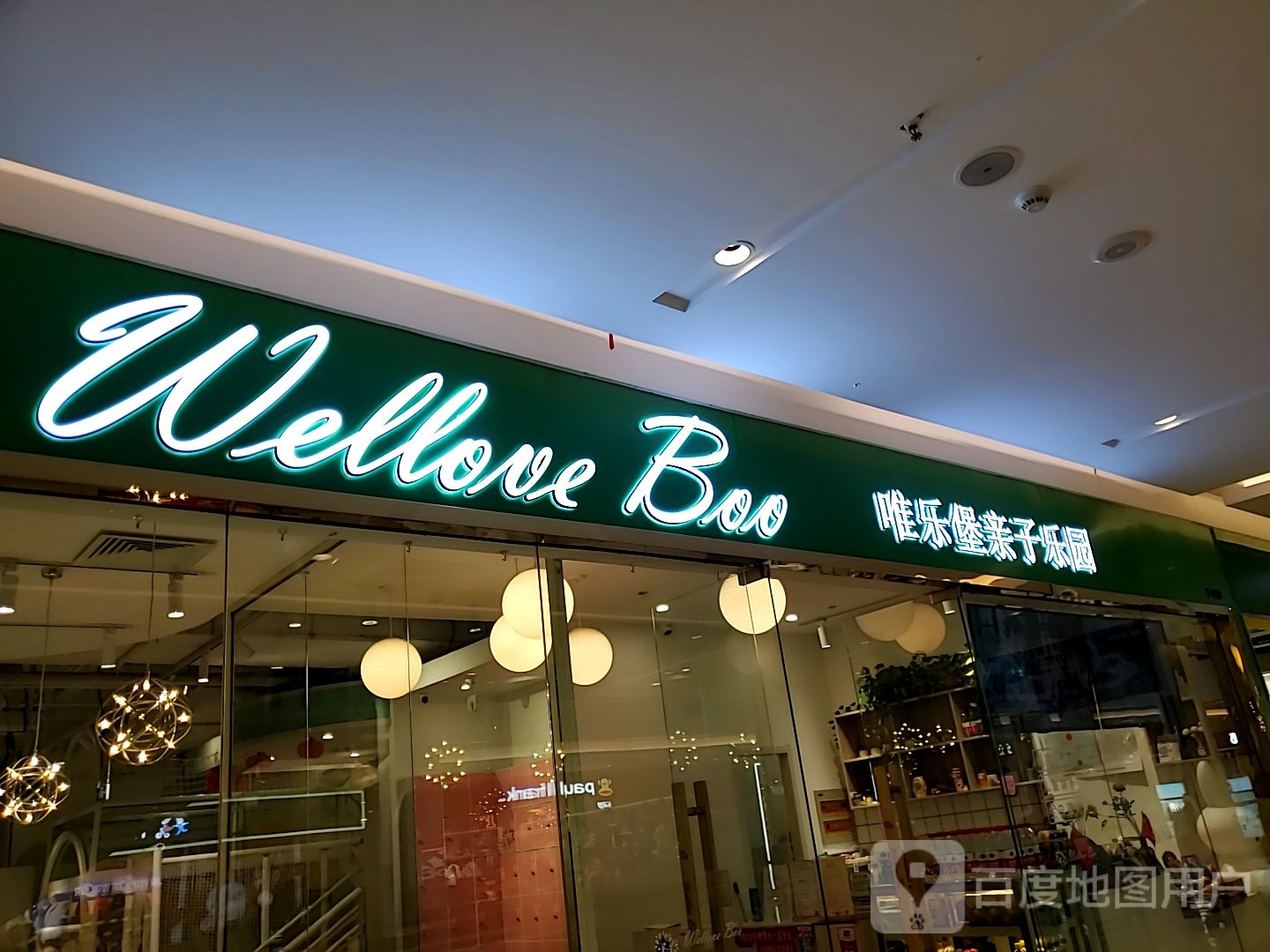 唯乐堡亲子园园(盛泽凤凰荟购物中心店)