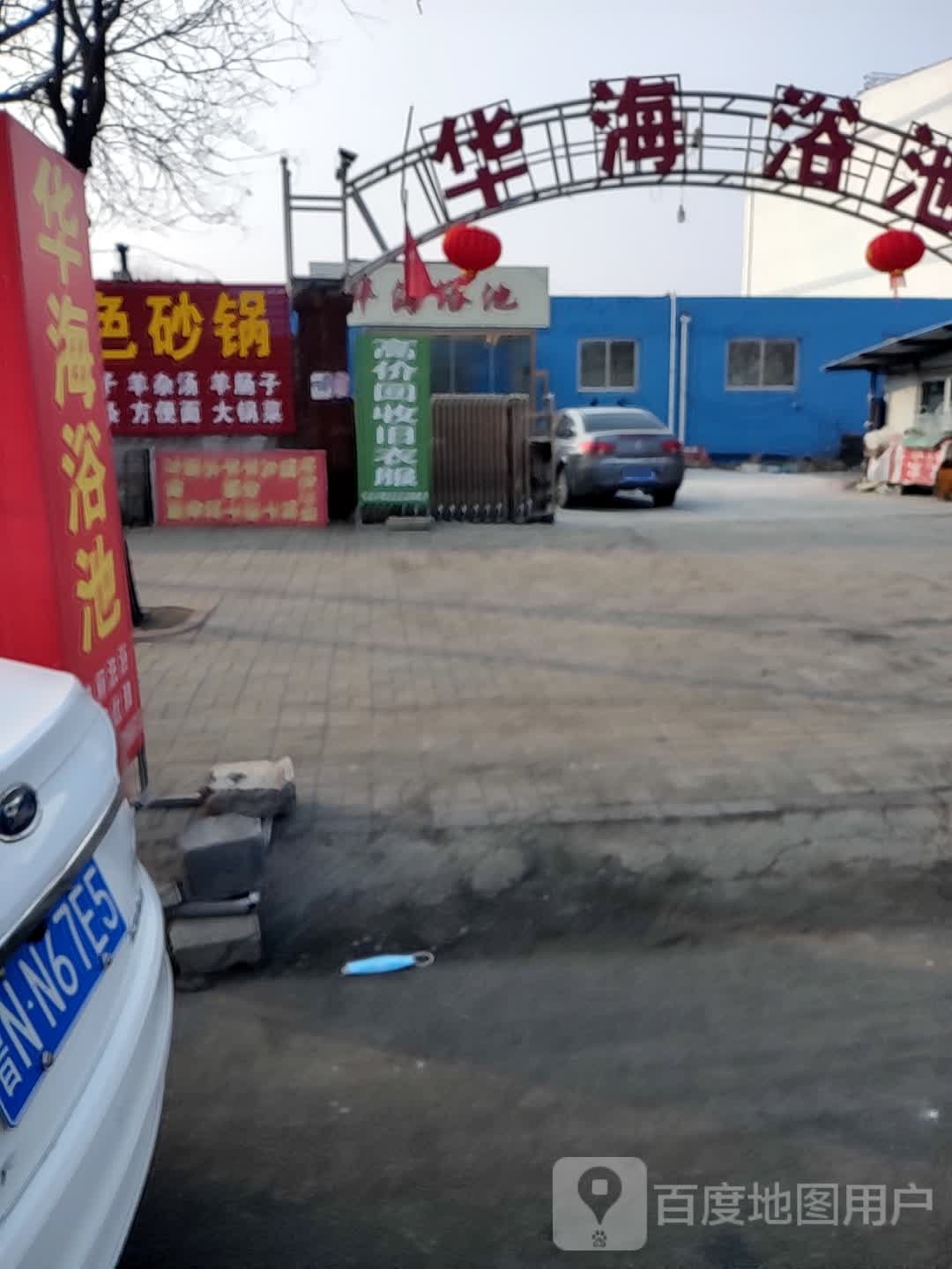华海浴池