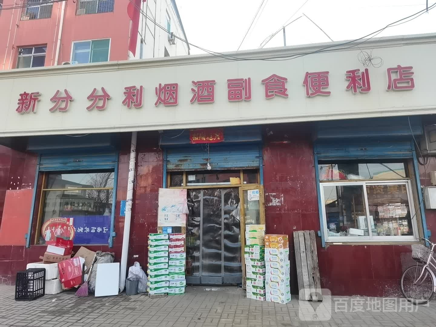 新分分利烟酒副食便利店