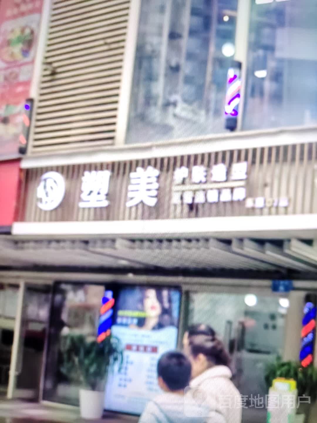 塑美护肤造型(爱琴海购物公园凉都大道店)