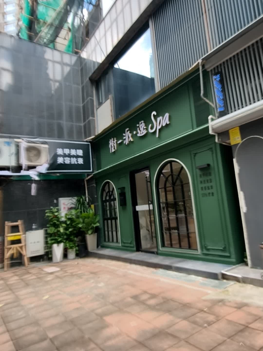 树一派·金域蓝湾逸Spa店(洪莲北二路店)