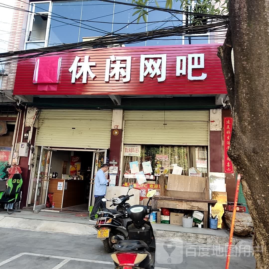 休闲网吧(新兴路店)