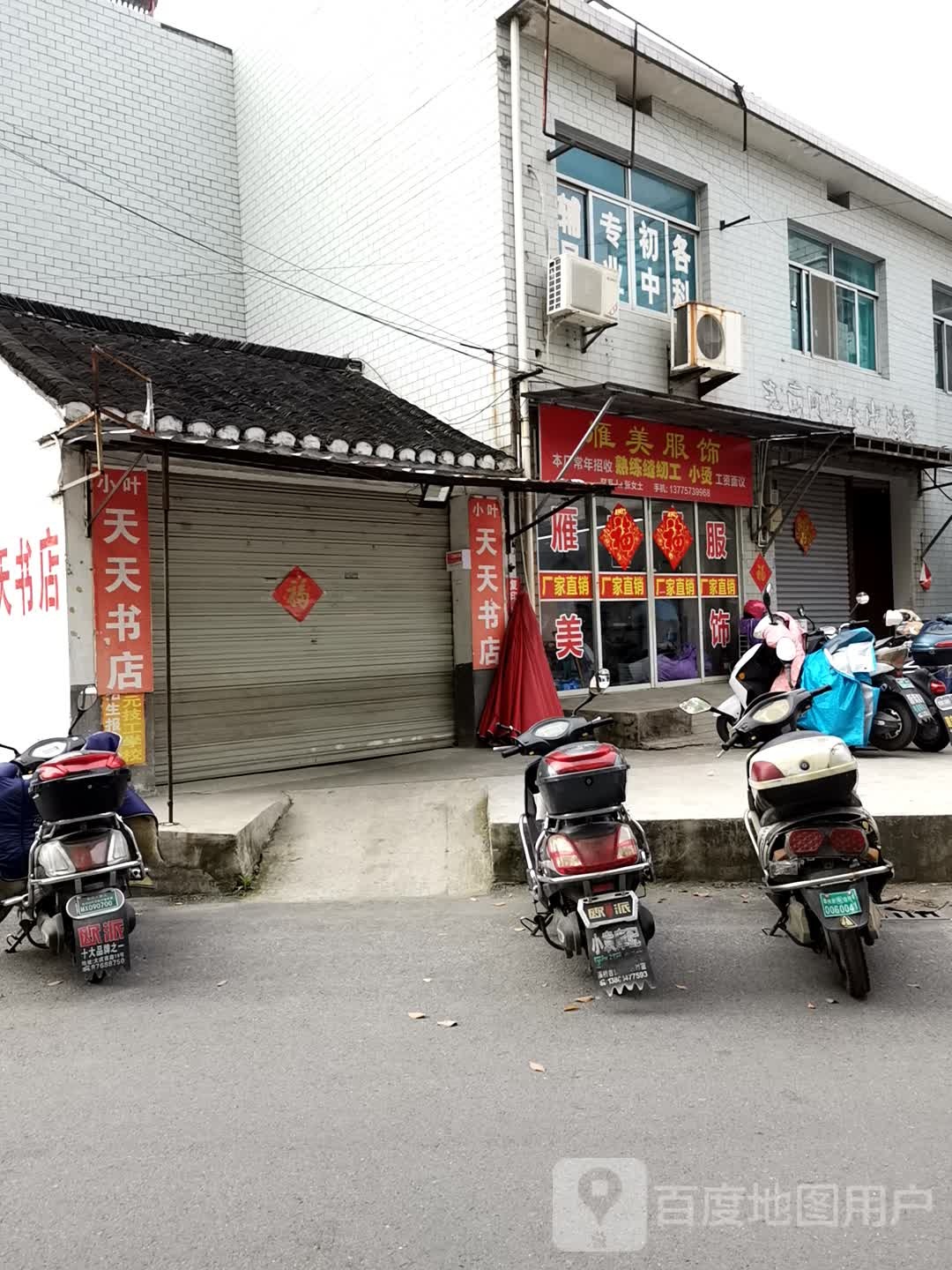 小叶天天富书店