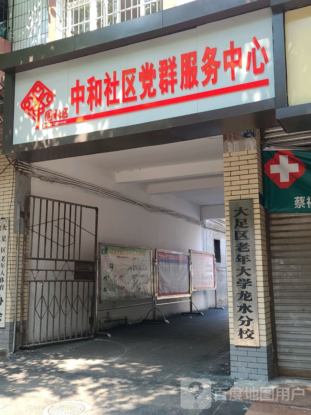 中和社区
