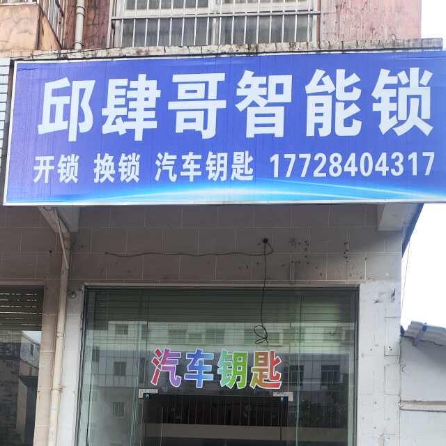 邱肆哥智能锁开锁汽车钥匙