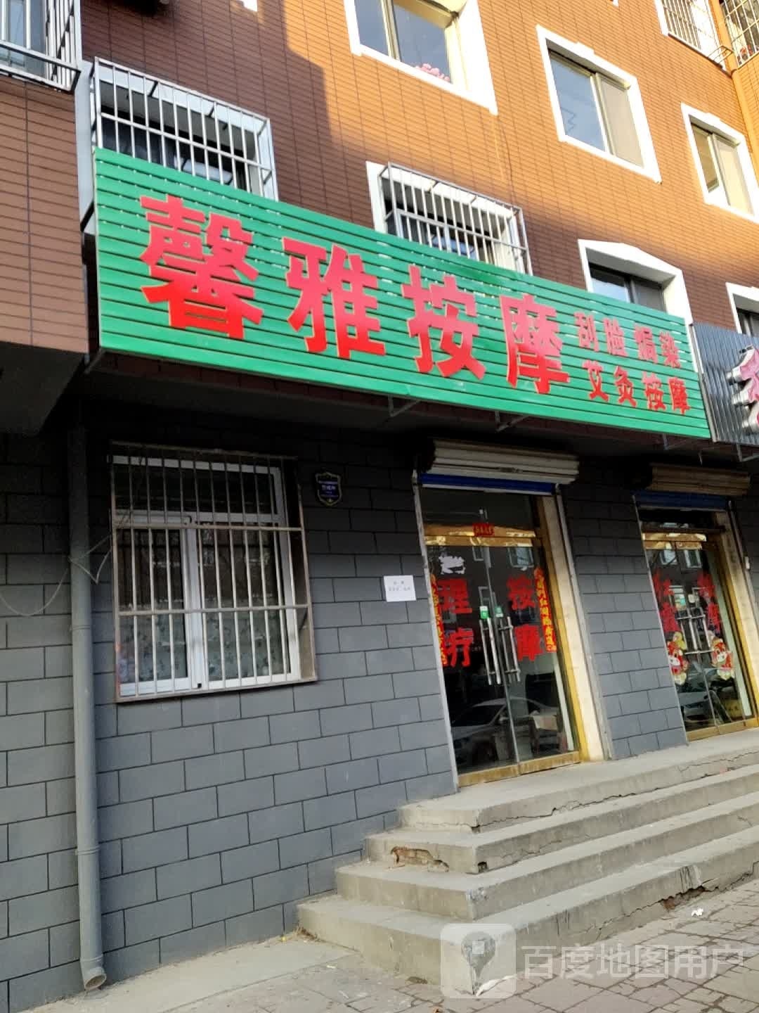 馨雅按摩