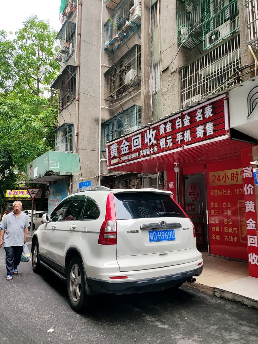 黄金回收(芙蓉园七店)