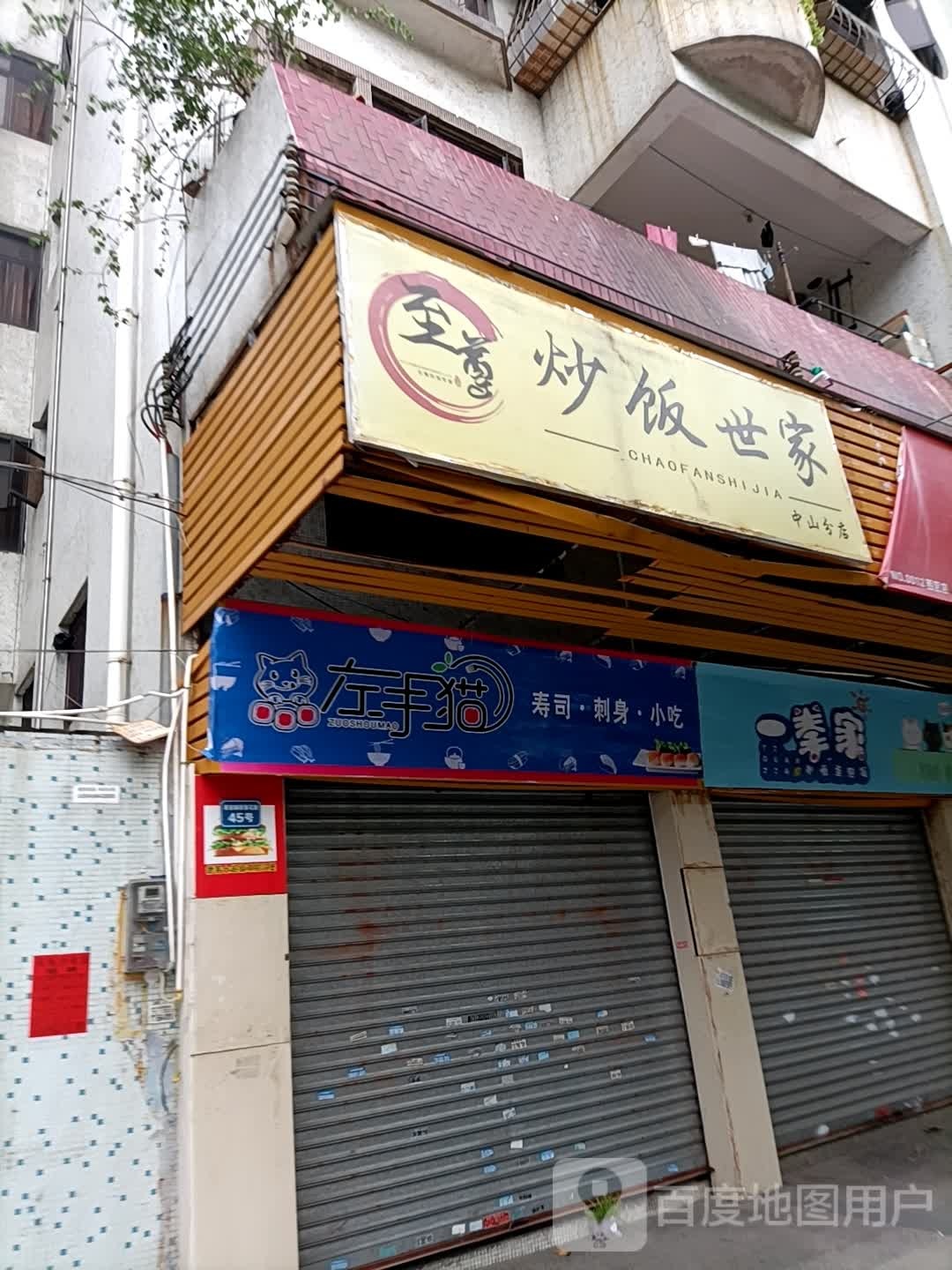 左手猫寿司·刺身
