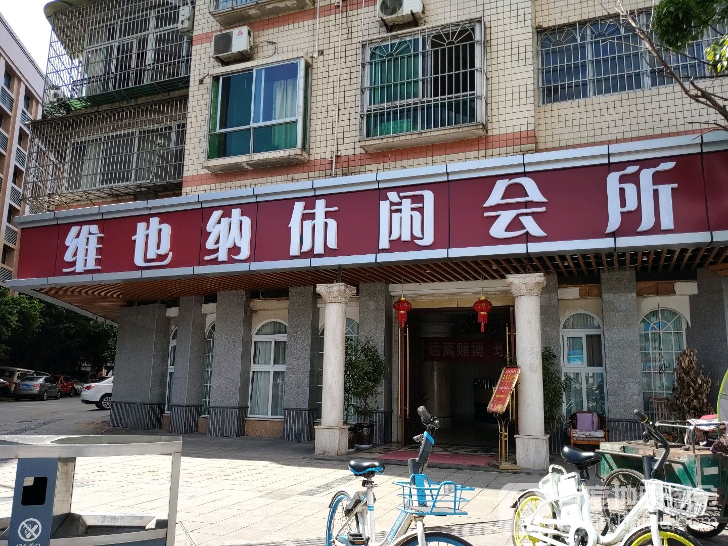 维也纳休闲会所