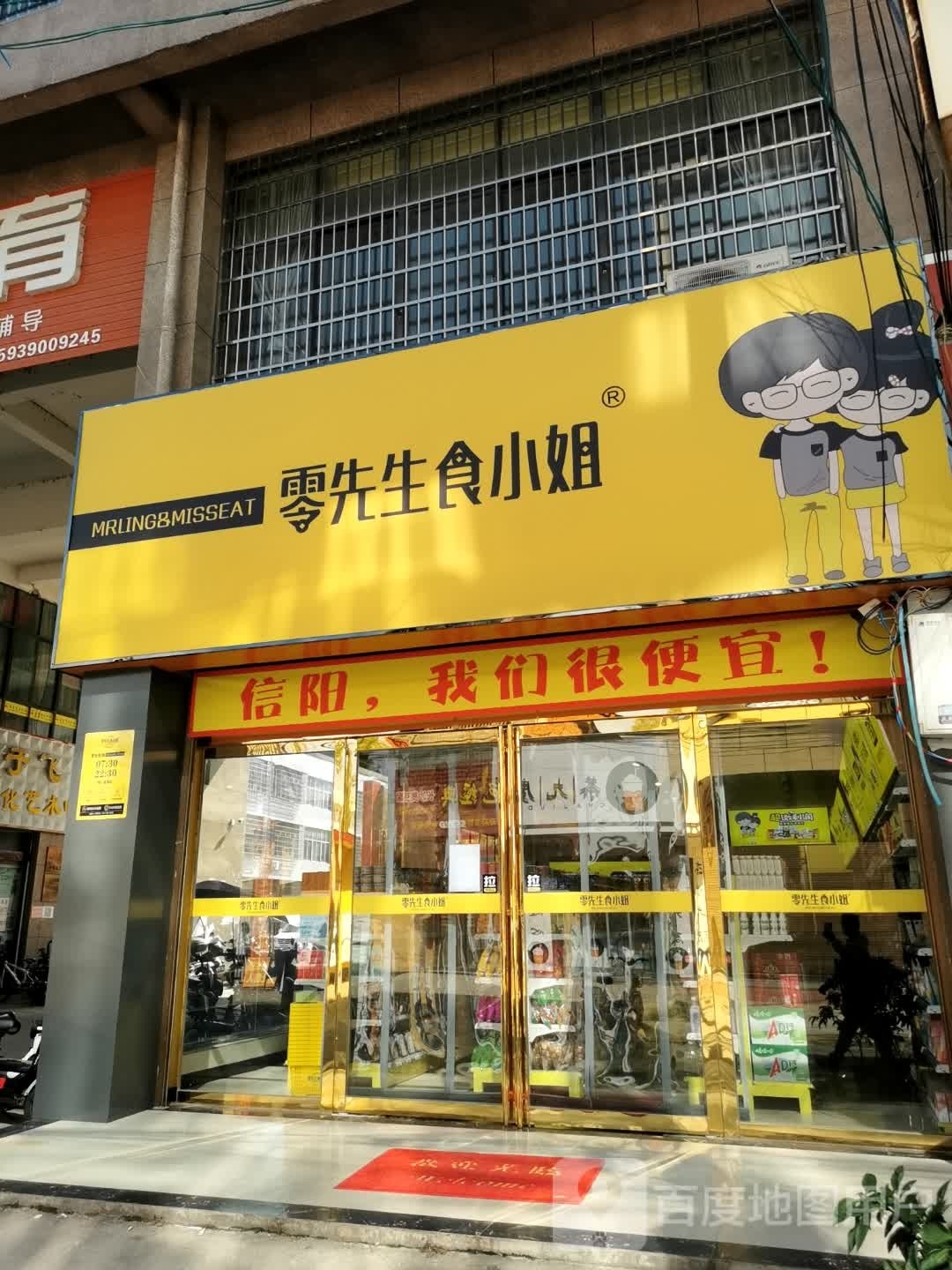 潢川县零先生食小姐(文化路店)