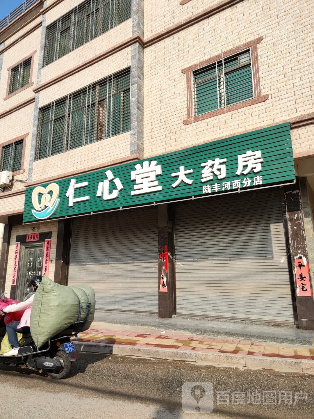 仁心堂大药房(陆丰河西分店)