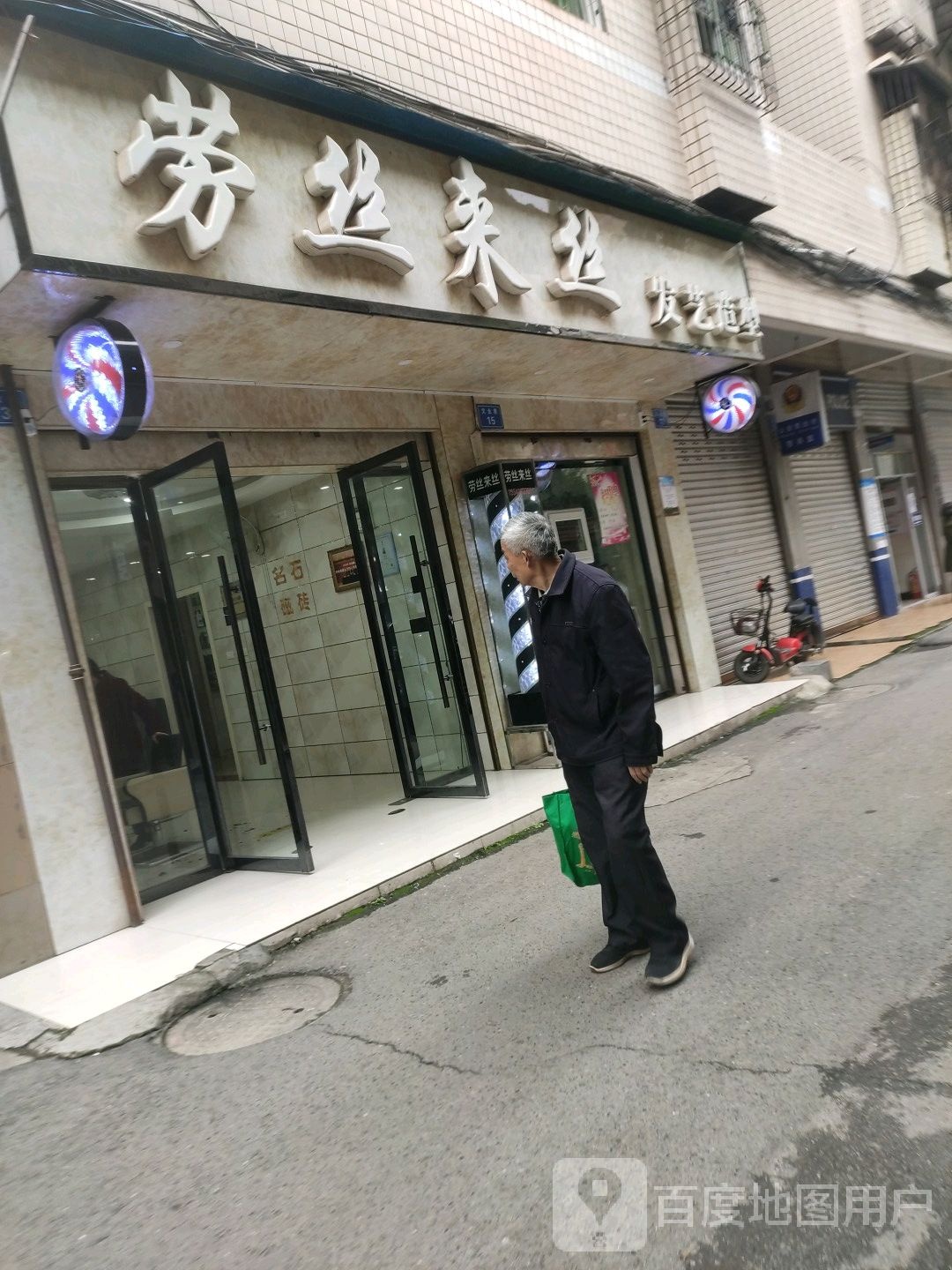 劳丝来丝发艺社造型