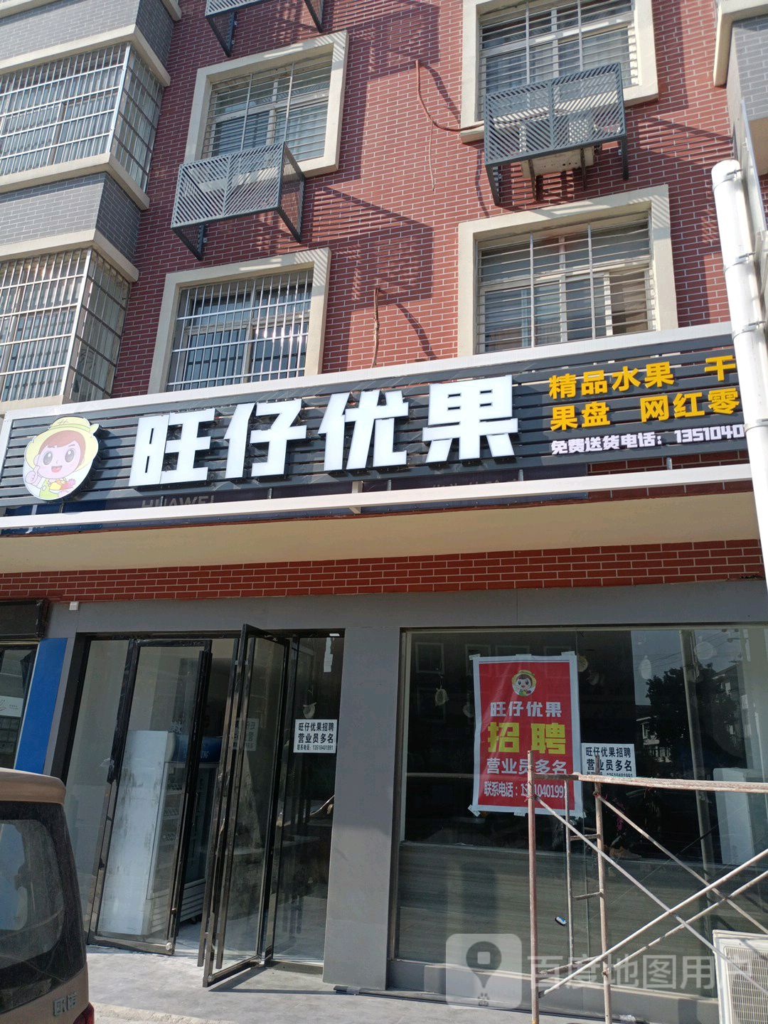 旺仔优果