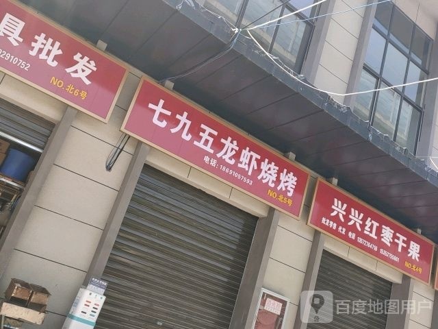 七九五龙虾烧烤