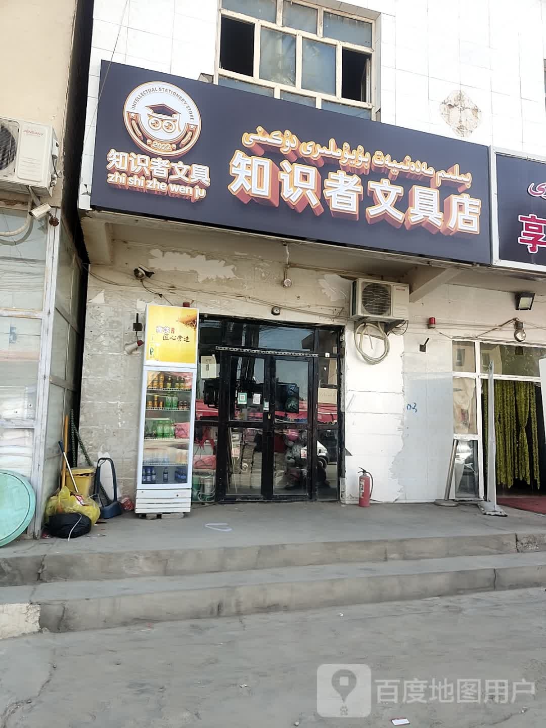 知识者文具店