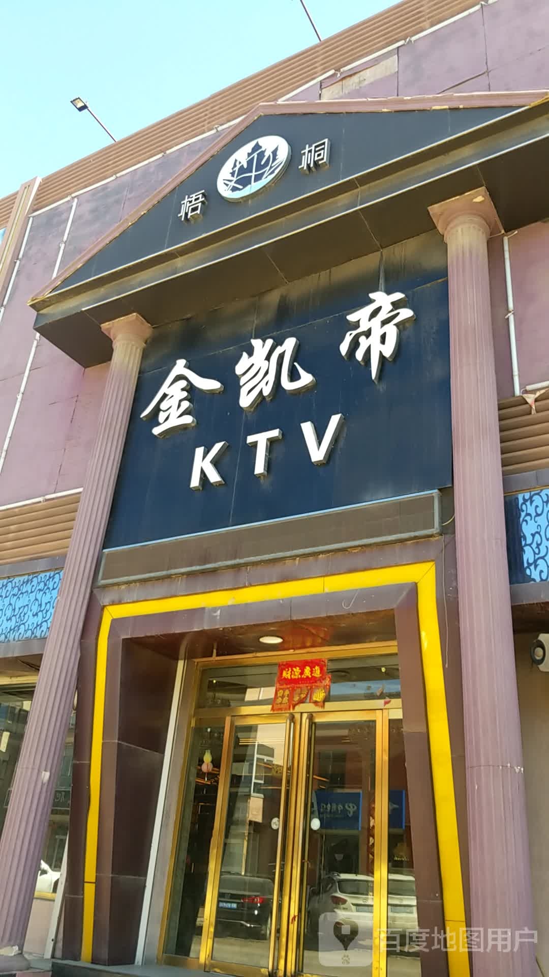 江凯帝KTV