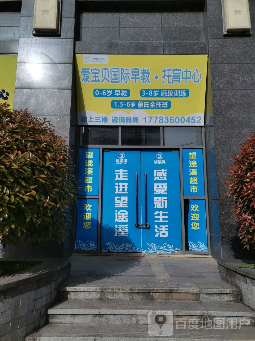 石柱土家族自治县宗爱宝贝早期教育培训中心有限公司(城东路店)