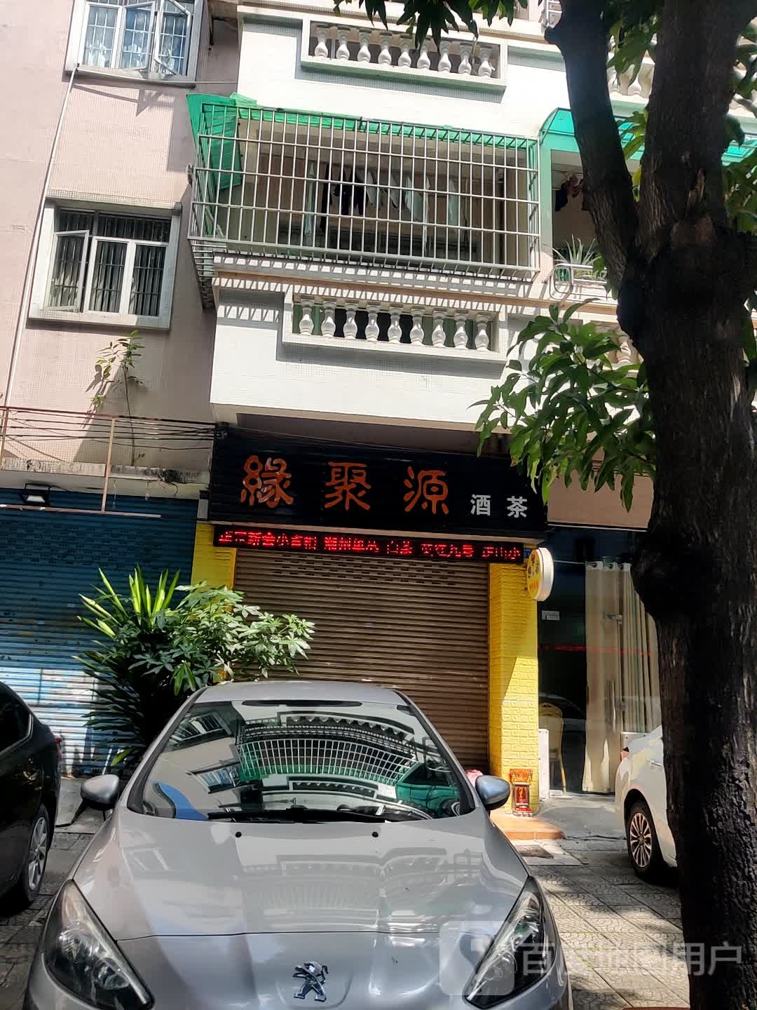 缘聚源酒茶